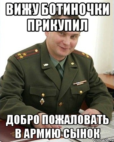 Вижу ботиночки прикупил Добро пожаловать в армию сынок, Мем Военком (полковник)