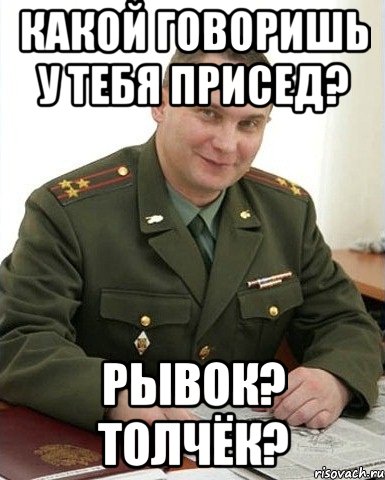 какой говоришь у тебя присед? рывок? толчёк?, Мем Военком (полковник)