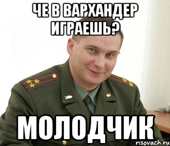 Че в вархандер играешь? молодчик, Мем Военком (полковник)