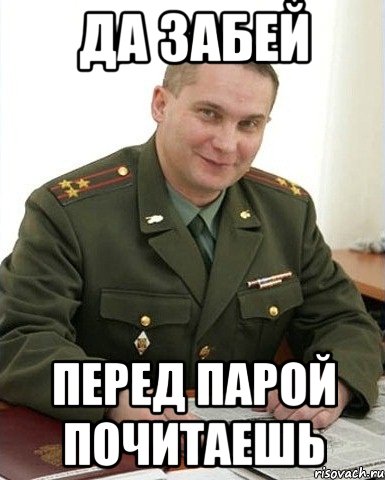 Да забей Перед парой почитаешь, Мем Военком (полковник)