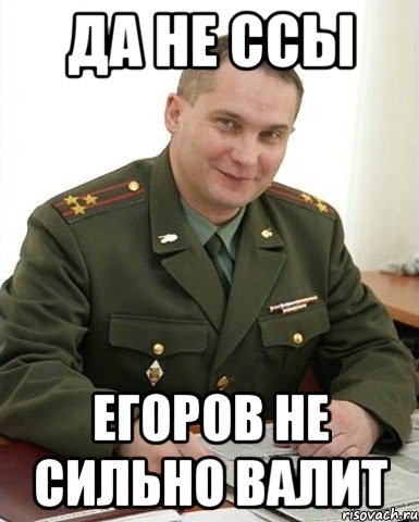 Да не ссы Егоров не сильно валит, Мем Военком (полковник)