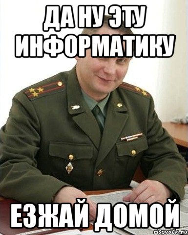 Да ну эту информатику Езжай домой, Мем Военком (полковник)