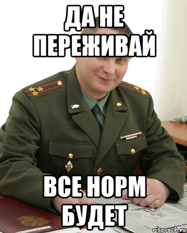 Да не переживай все норм будет, Мем Военком (полковник)