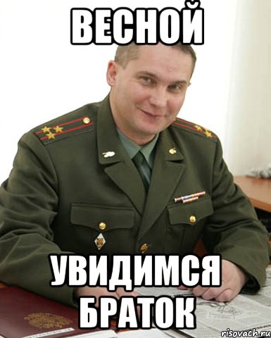 весной увидимся браток, Мем Военком (полковник)