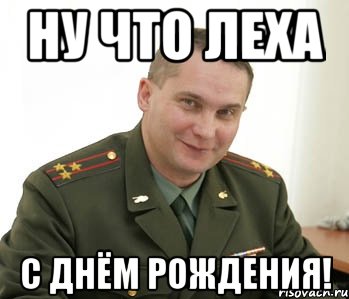 Ну что Леха С днём рождения!, Мем Военком (полковник)