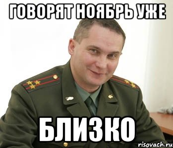 Говорят ноябрь уже близко, Мем Военком (полковник)