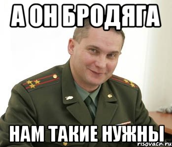 А он бродяга Нам такие нужны, Мем Военком (полковник)