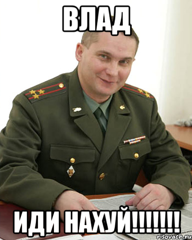 ВЛАД ИДИ НАХУЙ!!!!!!!, Мем Военком (полковник)