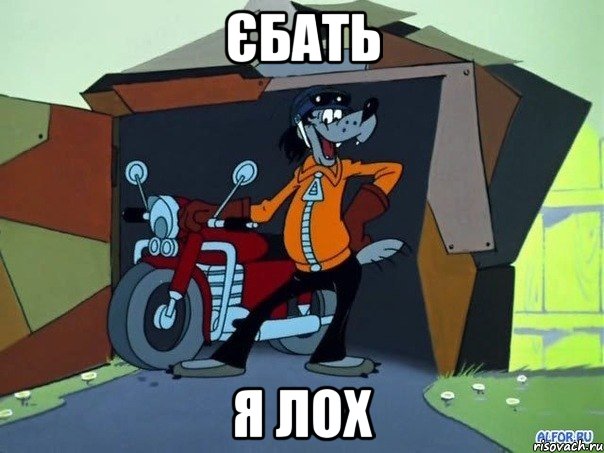 єбать я лох