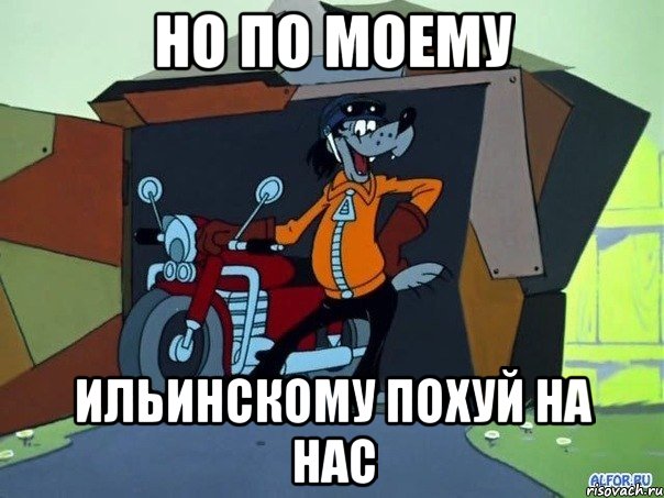 но по моему Ильинскому похуй на нас