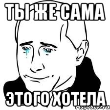 ты же сама этого хотела