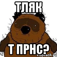 тляк т прнс?