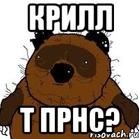 крилл т прнс?