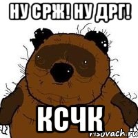 ну срж! ну дрг! ксчк, Мем   Вонни