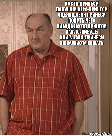 Костя-принеси подушки,Вера-принеси одеяло,Лёня принеси попить чего нибудь,Настя принеси какую-нибудь книгу,Галя-принеси пожалуйста кушать, Комикс Николай Петрович Воронин