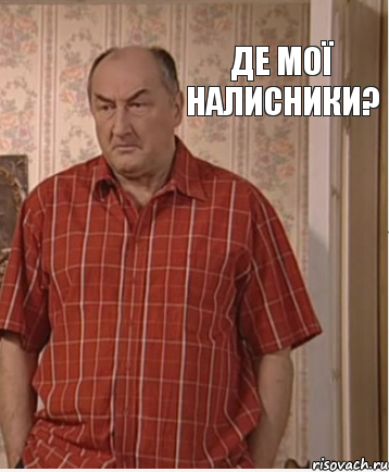 Де мої налисники?