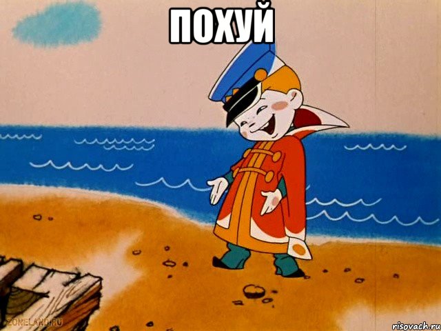 похуй , Мем вовка