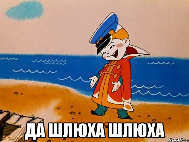  да шлюха шлюха, Мем вовка