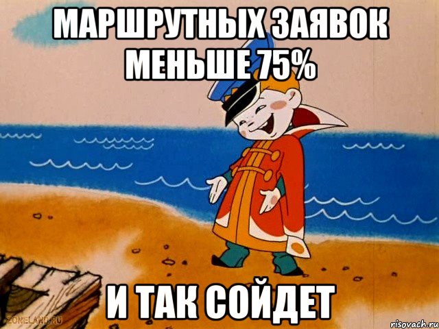 маршрутных заявок меньше 75% и так сойдет, Мем вовка