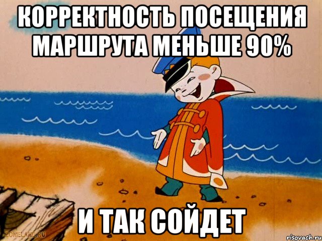 корректность посещения маршрута меньше 90% и так сойдет, Мем вовка