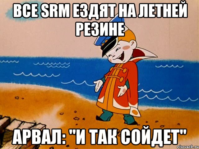 Все SRM ездят на летней резине Арвал: "И так сойдет", Мем вовка