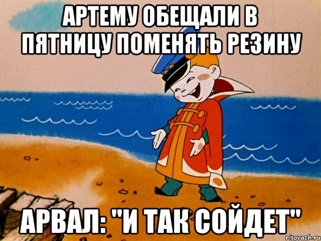 Артему обещали в пятницу поменять резину Арвал: "и так сойдет", Мем вовка