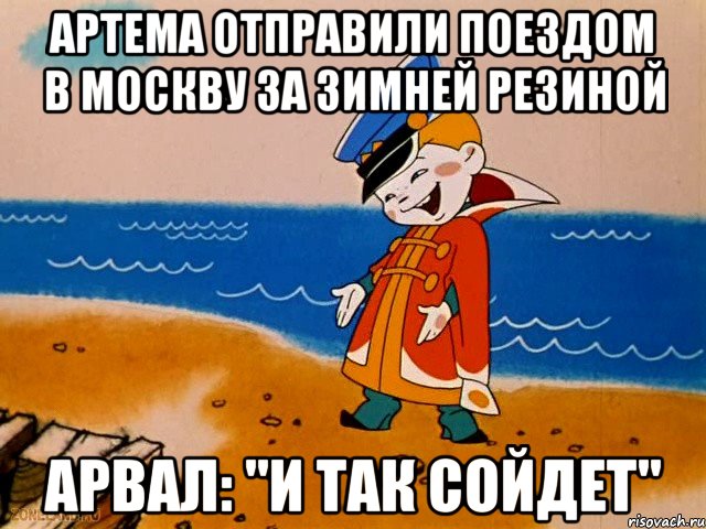 Артема отправили поездом в Москву за зимней резиной Арвал: "И так сойдет", Мем вовка