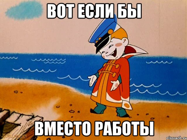 Вот если бы вместо работы