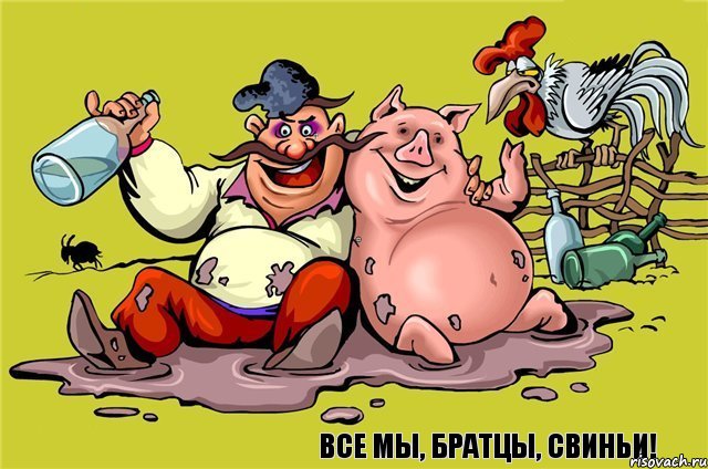 Все мы, братцы, свиньи!, Комикс Все мы братцы свиньи