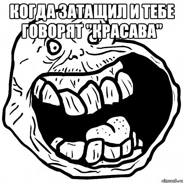 Когда затащил и тебе говорят "красава" , Мем всегда один