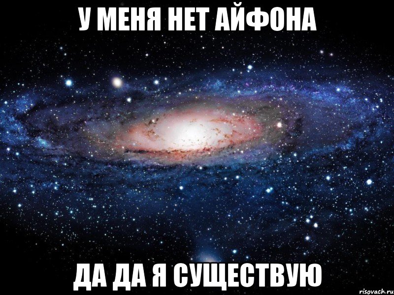 у меня нет айфона да да я существую, Мем Вселенная