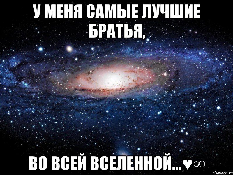 У меня самые лучшие братья, Во всей вселенной...♥∞, Мем Вселенная