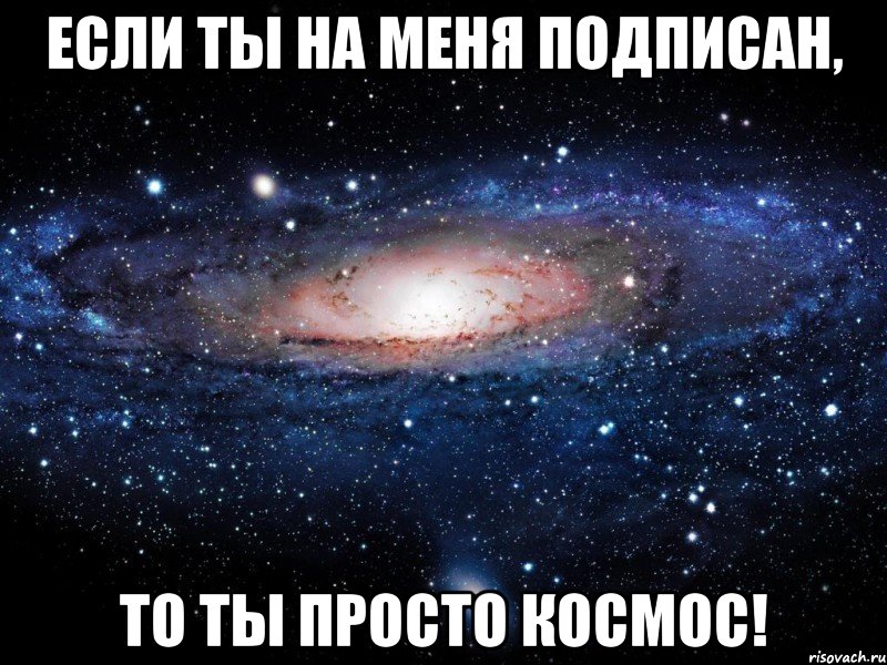 Если ты на меня подписан, То ты просто космос!, Мем Вселенная