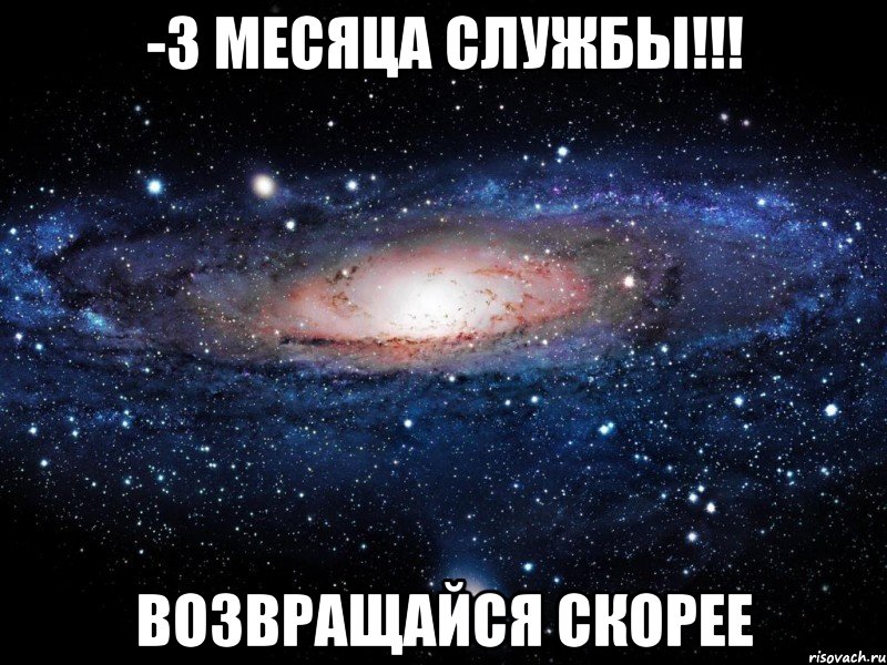 -3 месяца службы!!! Возвращайся скорее, Мем Вселенная