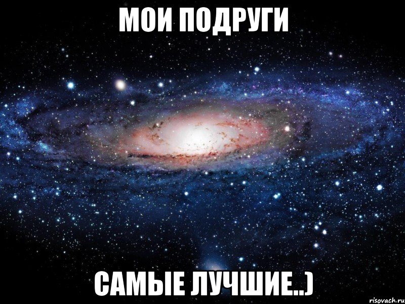 Мои подруги Самые лучшие..), Мем Вселенная