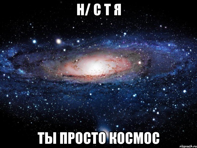 Н/ С Т Я ТЫ ПРОСТО КОСМОС, Мем Вселенная