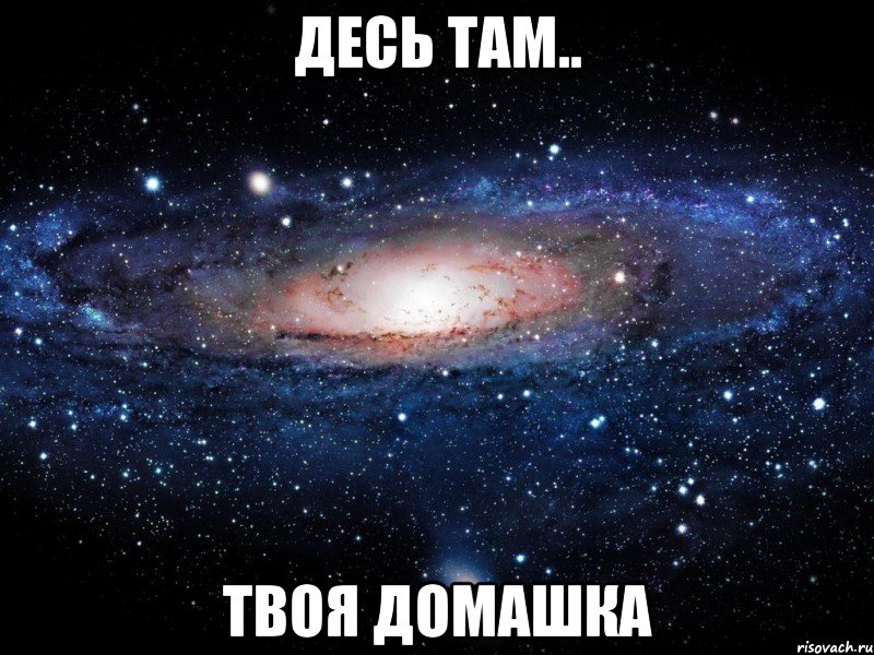 Десь там.. твоя домашка, Мем Вселенная