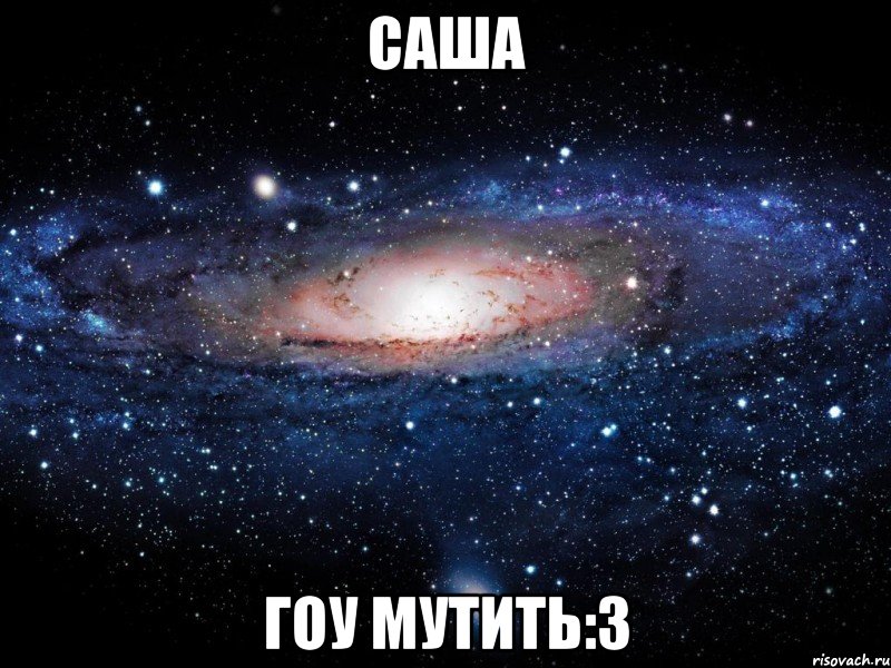 саша гоу мутить:3, Мем Вселенная