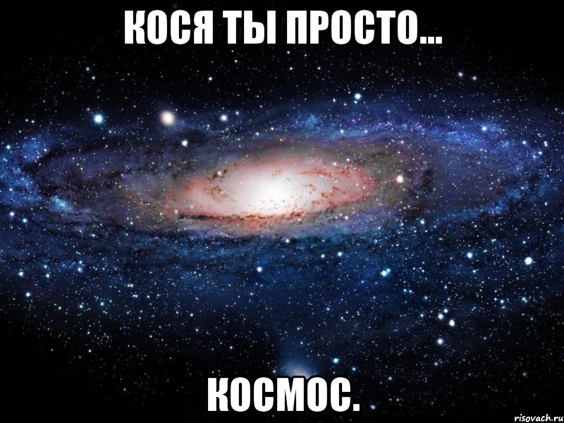 Кося ты просто... КОСМОС., Мем Вселенная