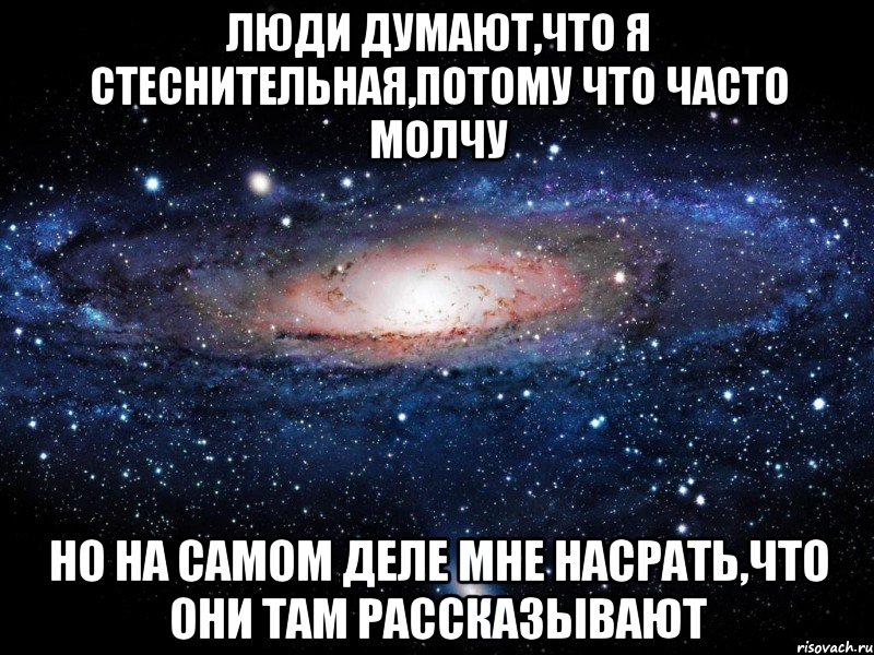 Люди думают,что я стеснительная,потому что часто молчу но на самом деле мне насрать,что они там рассказывают, Мем Вселенная