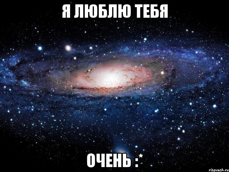 Я люблю тебя очень :*, Мем Вселенная