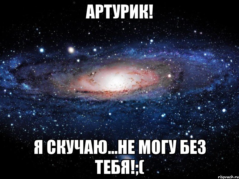 Артурик! я скучаю...не могу без тебя!;(, Мем Вселенная