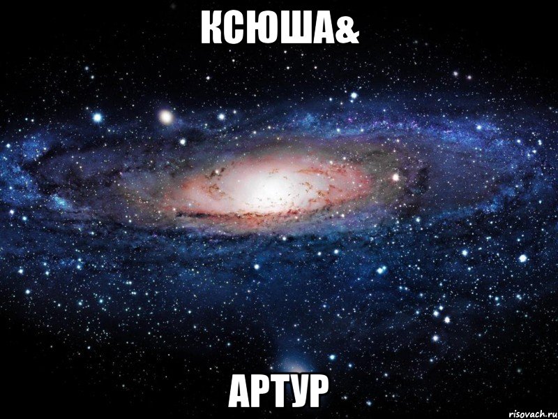 ксюша& артур, Мем Вселенная