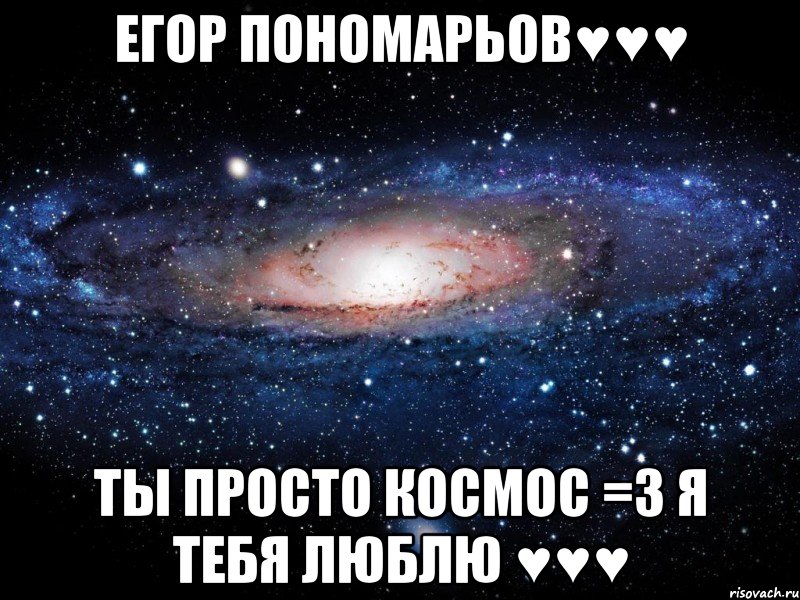 Егор Пономарьов♥♥♥ Ты просто Космос =3 Я Тебя Люблю ♥♥♥, Мем Вселенная