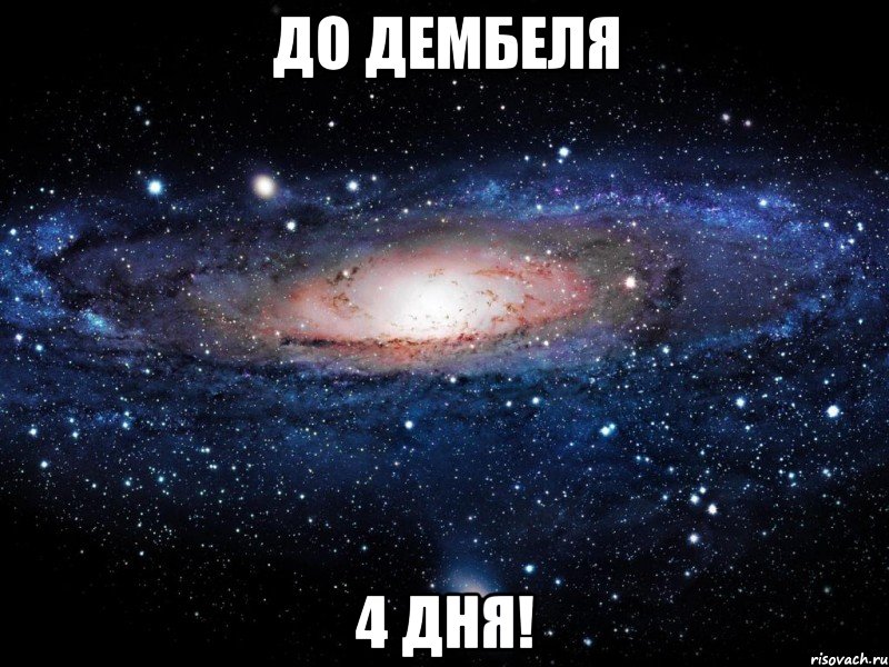 До дембеля 4 дня!, Мем Вселенная