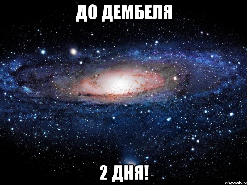 До дембеля 2 дня!, Мем Вселенная