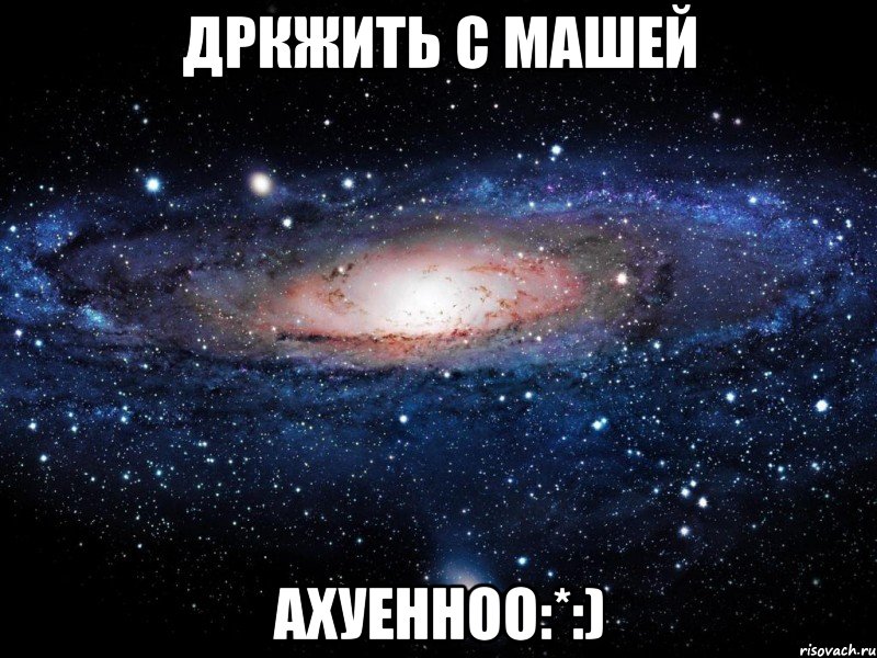 Дркжить с Машей Ахуенноо:*:), Мем Вселенная