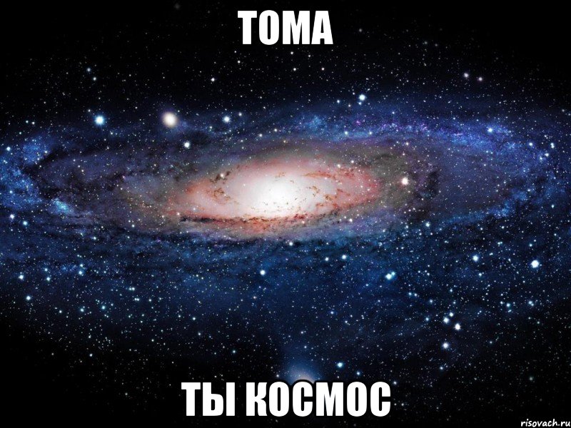 тома ты космос, Мем Вселенная