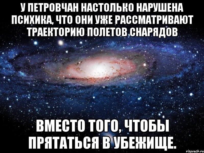 У Петровчан настолько нарушена психика, что они уже рассматривают траекторию полетов снарядов Вместо того, чтобы прятаться в убежище., Мем Вселенная