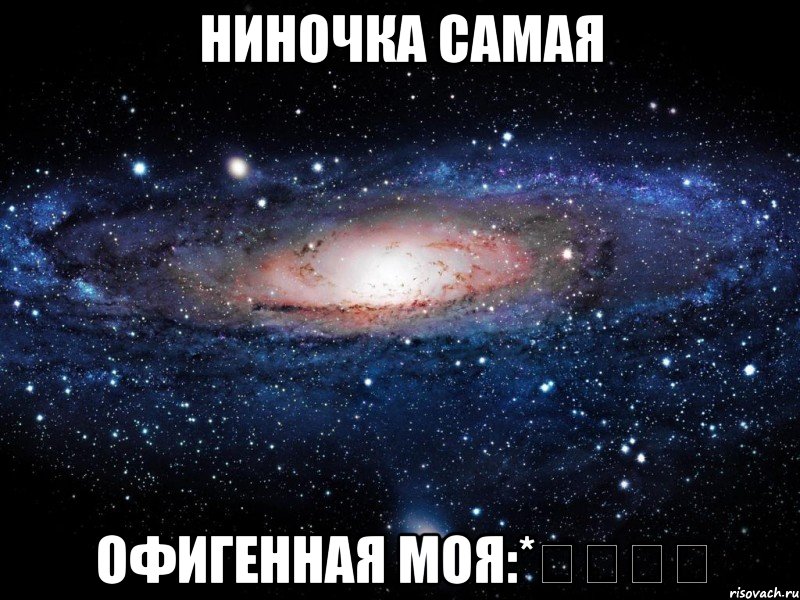 Ниночка самая офигенная моя:*♡♡♡♡, Мем Вселенная